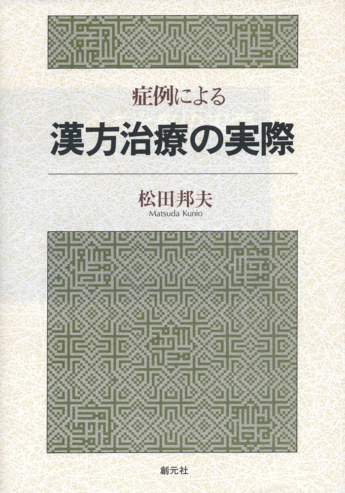 症例による漢方治療の実際 | 松田 邦夫 |本 | 通販 | Amazon
