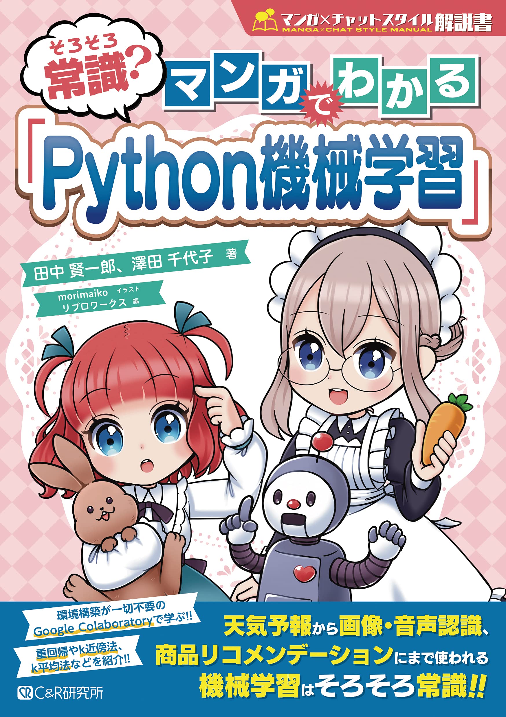 そろそろ常識? マンガでわかる「Python機械学習」 | 田中 賢一郎, 澤田