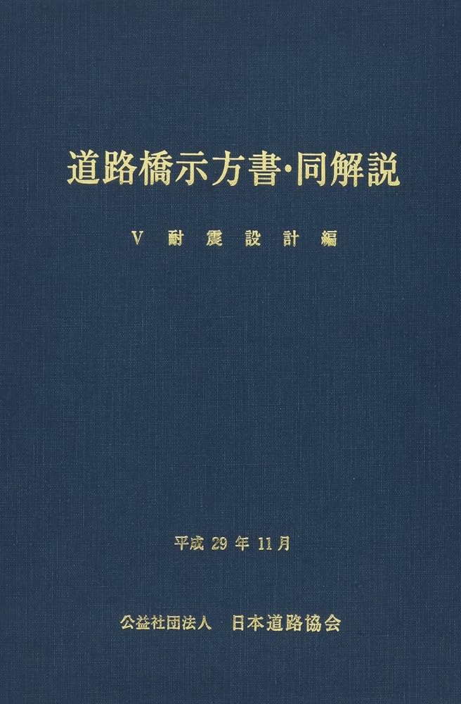 道路橋示方書・同解説 (5) | 日本道路協会 |本 | 通販 | Amazon