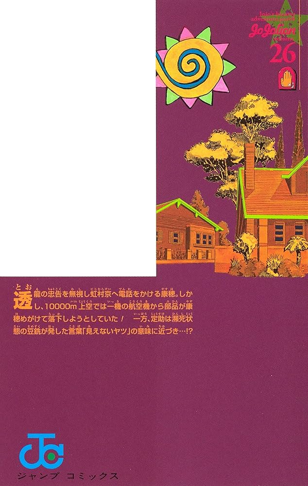ジョジョリオン 26 (ジャンプコミックス) | 荒木 飛呂彦 |本 | 通販