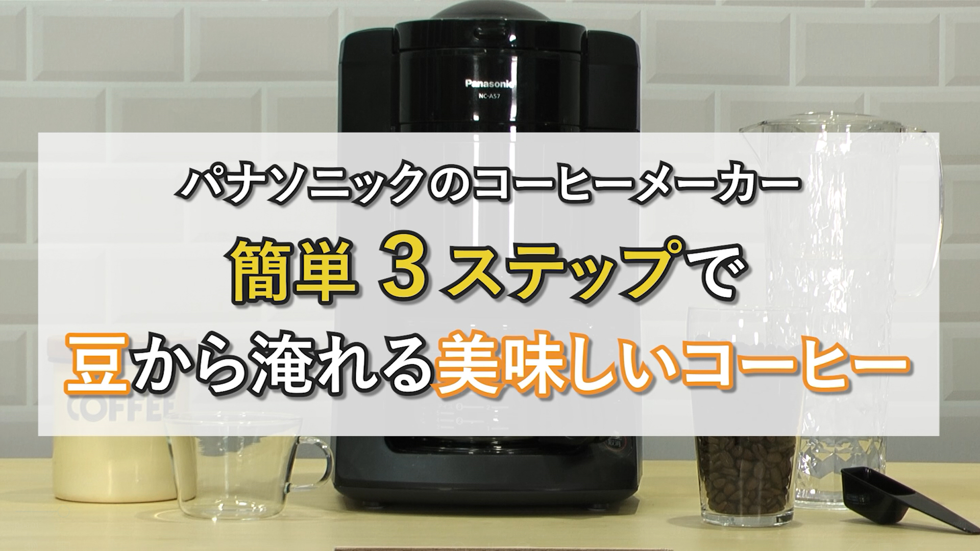 Amazon.co.jp: パナソニック コーヒーメーカー 全自動 ミル付き 沸騰