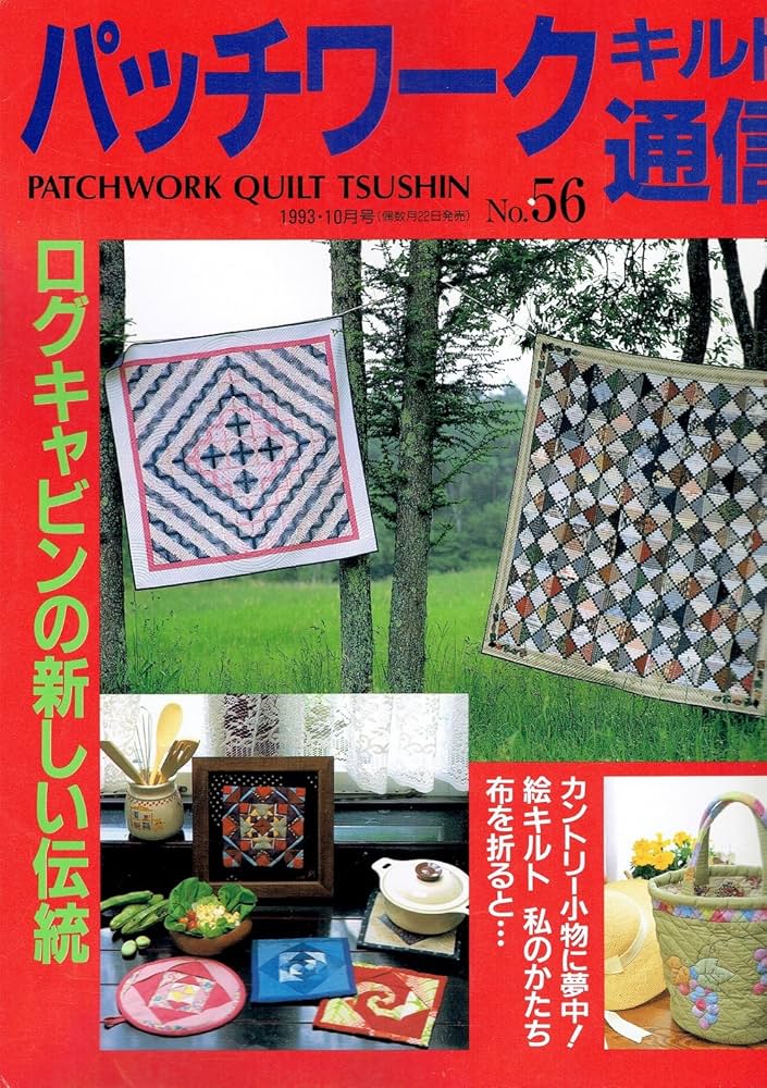 Amazon.co.jp: パッチワークキルト通信 No.56 ログキャビンの新しい