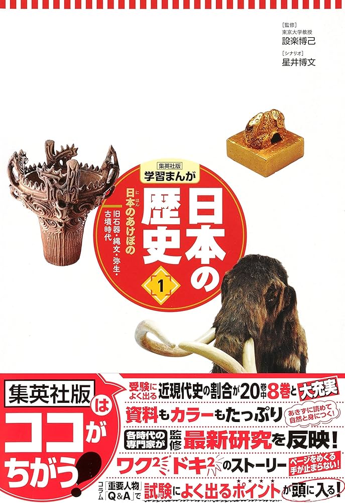 集英社 コンパクト版 学習まんが 日本の歴史 1 日本のあけぼの 旧石器