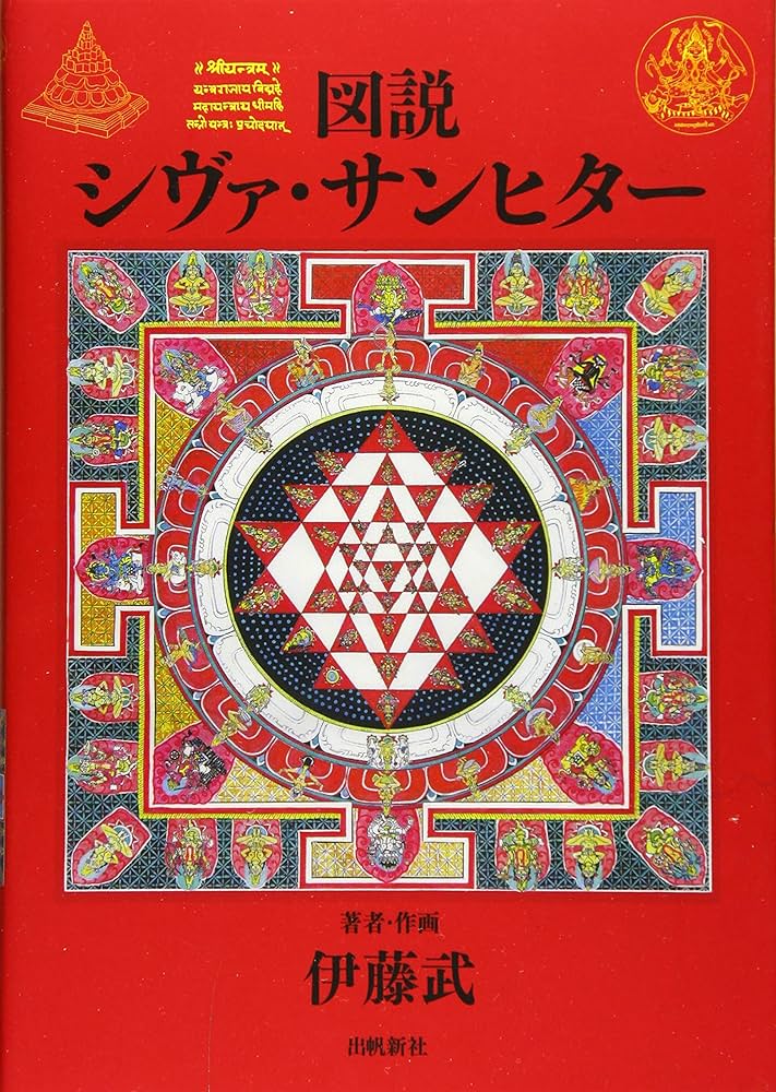 図説シヴァ・サンヒター (いんど・いんどシリーズ) | 伊藤 武 |本
