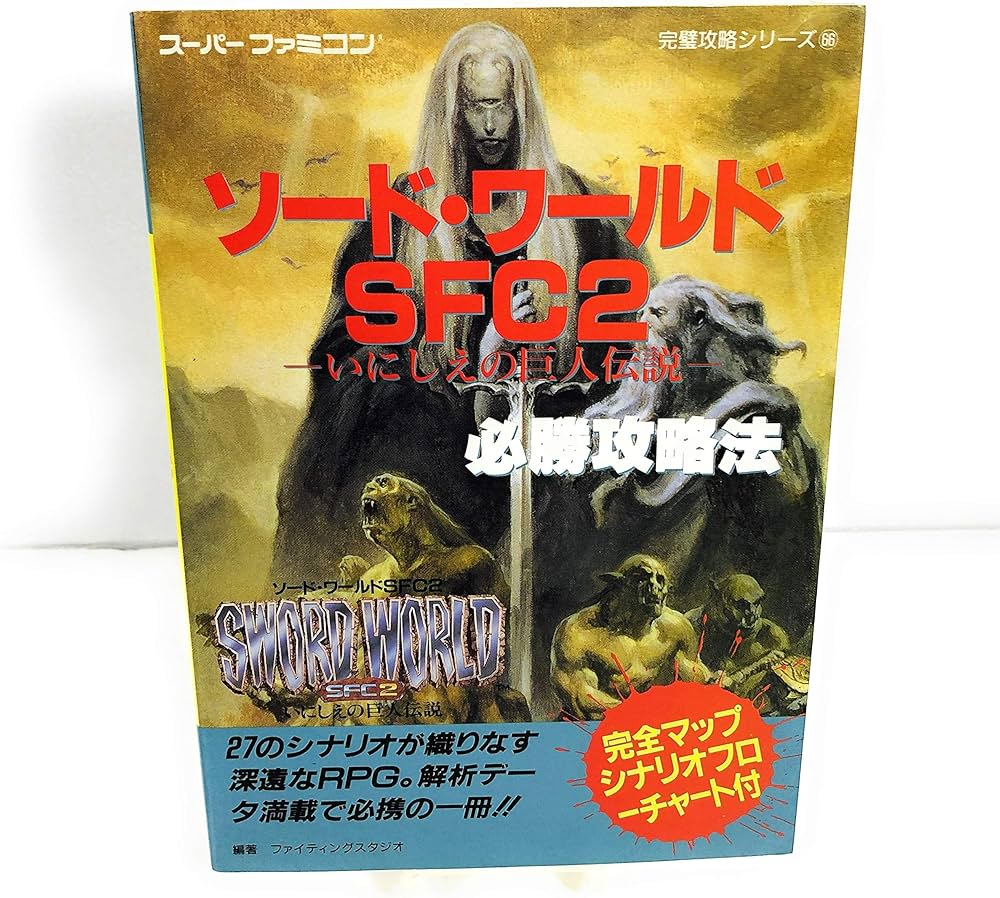 ソード・ワールドSFC2必勝攻略法 (スーパーファミコン完璧攻略シリーズ