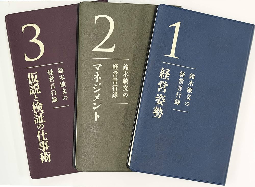 鈴木敏文の経営言行録』すべての経営者に“気づき