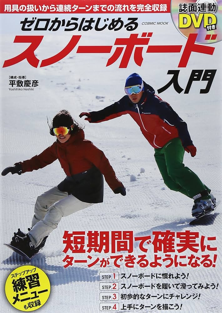 ゼロからはじめるスノーボード入門 (COSMIC MOOK) | 平敷 慶彦 |本