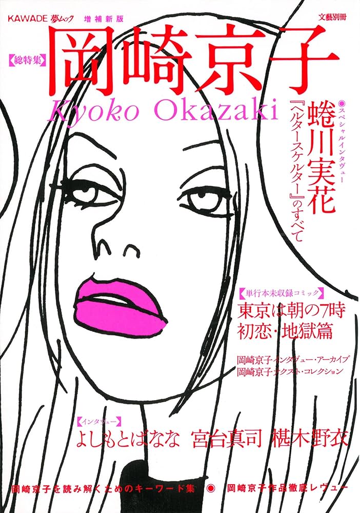 Amazon.co.jp: 増補新版 岡崎京子 (文藝別冊/KAWADE夢ムック) : 本