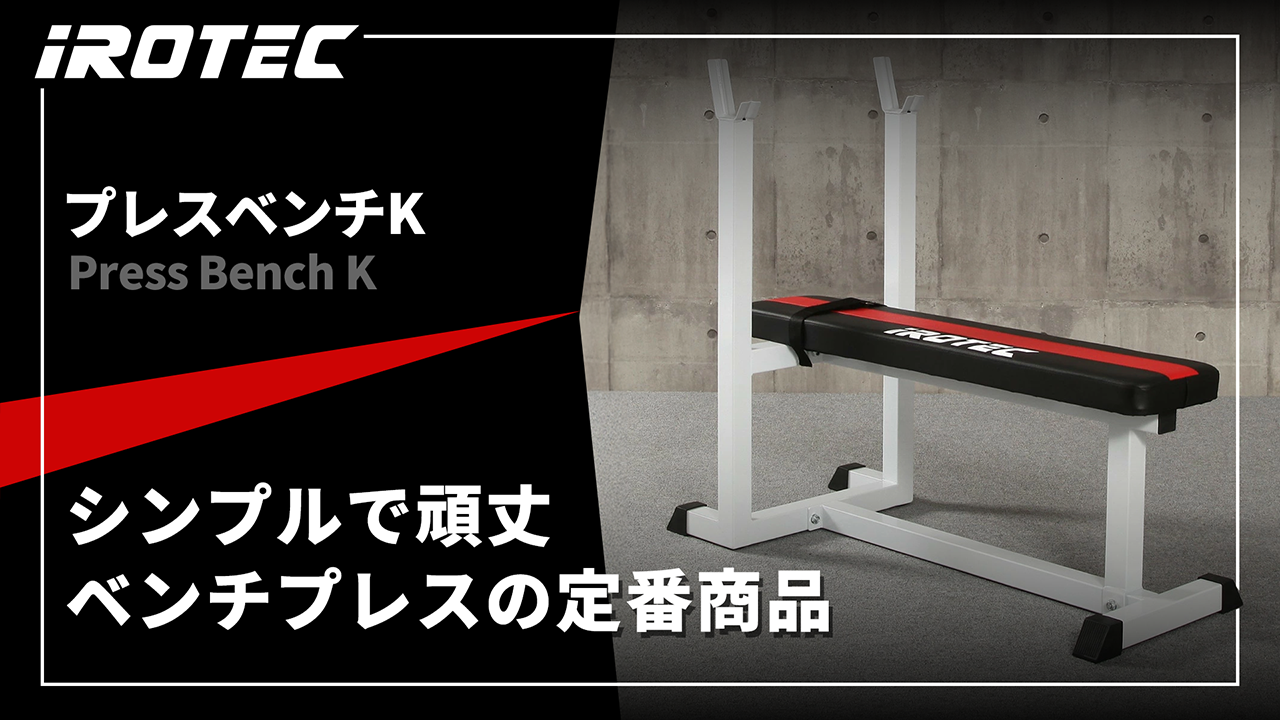 Amazon.co.jp: IROTEC (アイロテック) プレスベンチ K/ベンチプレス