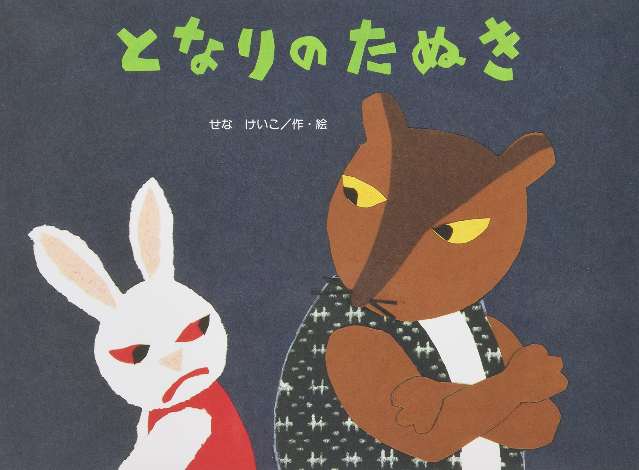 Amazon.co.jp: となりのたぬき (チューリップえほんシリーズ) : せな