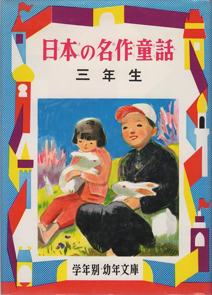 Amazon.co.jp: 日本の名作童話 3年生―日本童話名作選 解説と読書指導