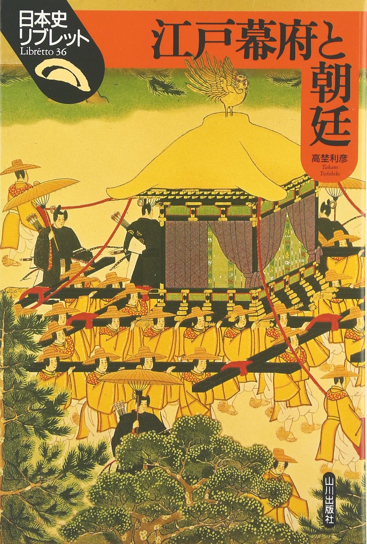 江戸幕府と朝廷 (日本史リブレット 36) | 高埜 利彦 |本 | 通販 | Amazon