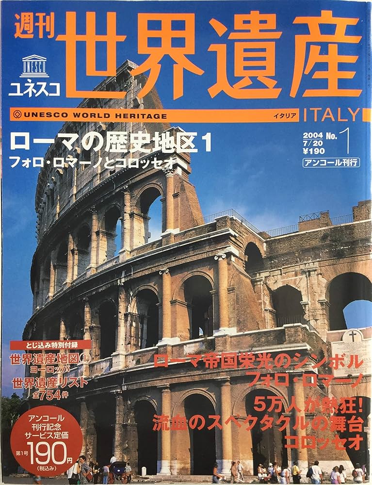ユネスコ 週刊世界遺産 イタリア ローマの歴史地区Ⅰ フォロ・ロマーノ