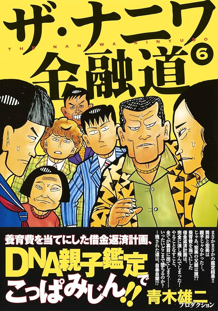 ザ・ナニワ金融道 6 (ヤングジャンプコミックス) | 青木雄二