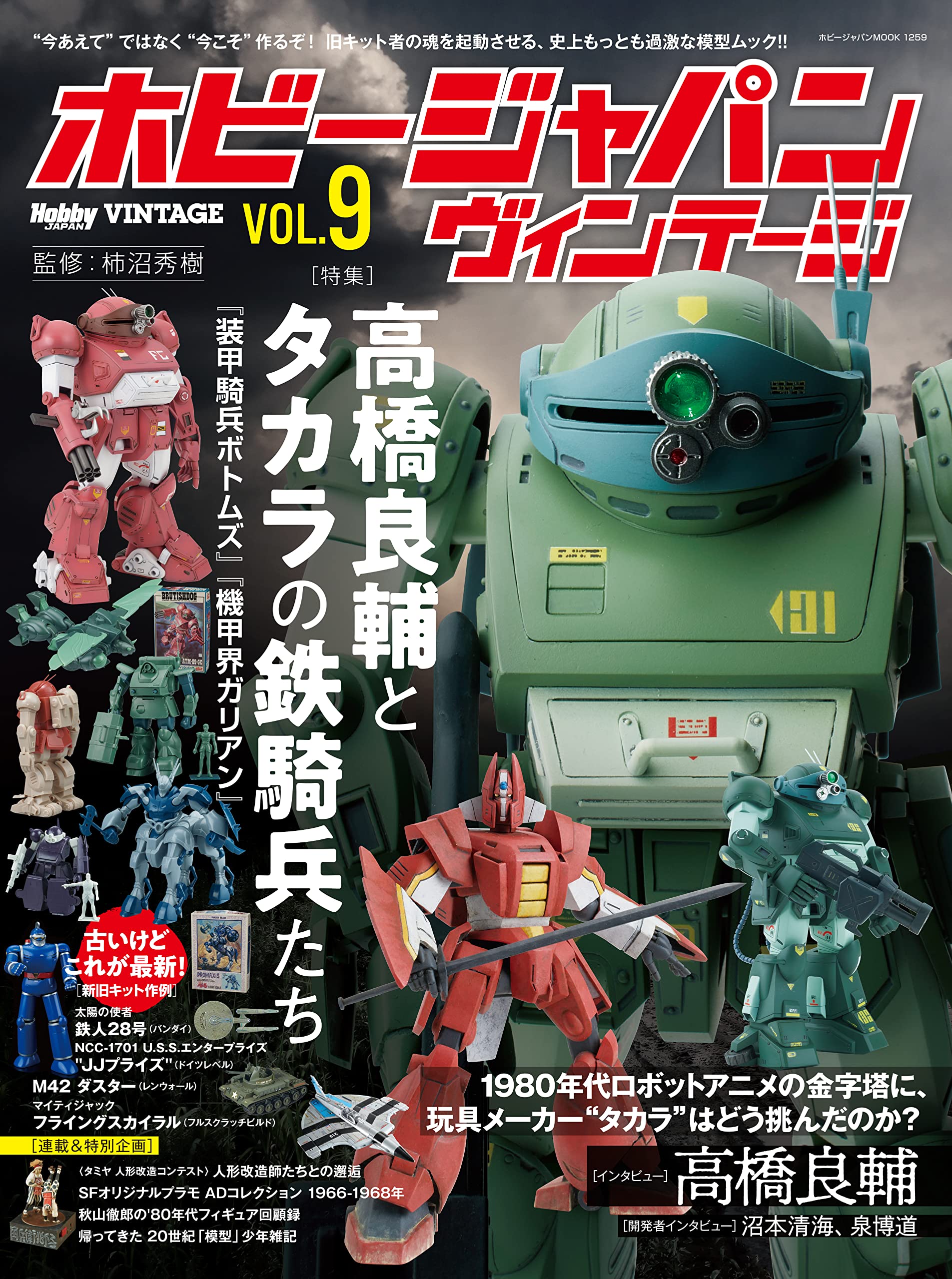 ホビージャパンヴィンテージ VOL.9 (HOBBY JAPAN MOOK) | ホビー