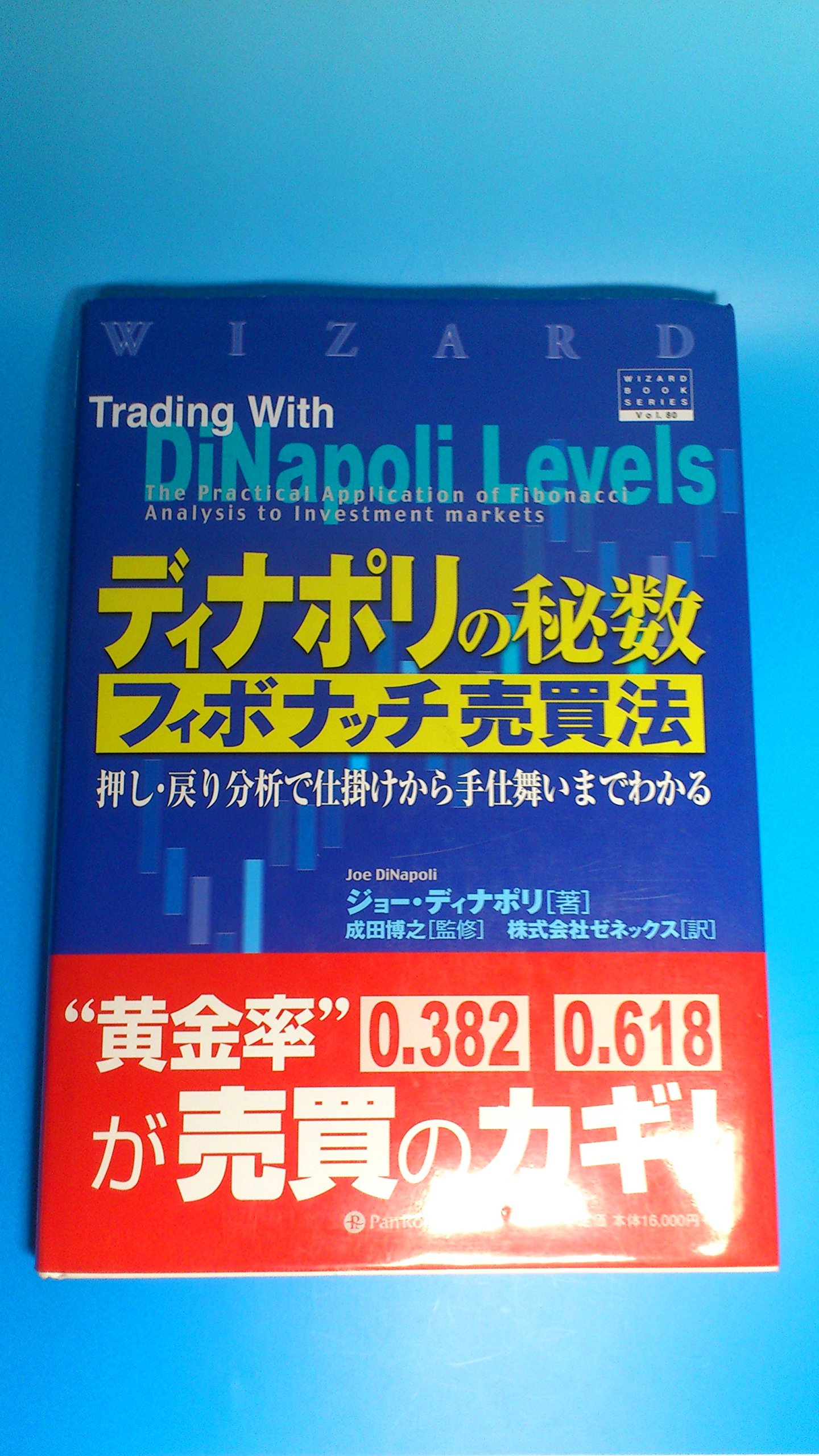 ディナポリの秘数フィボナッチ売買法―押し・戻り分析で仕掛けから