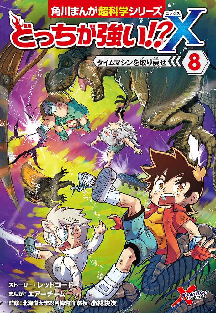 Amazon.co.jp: どっちが強い!?X(8) タイムマシンを取り戻せ (角川