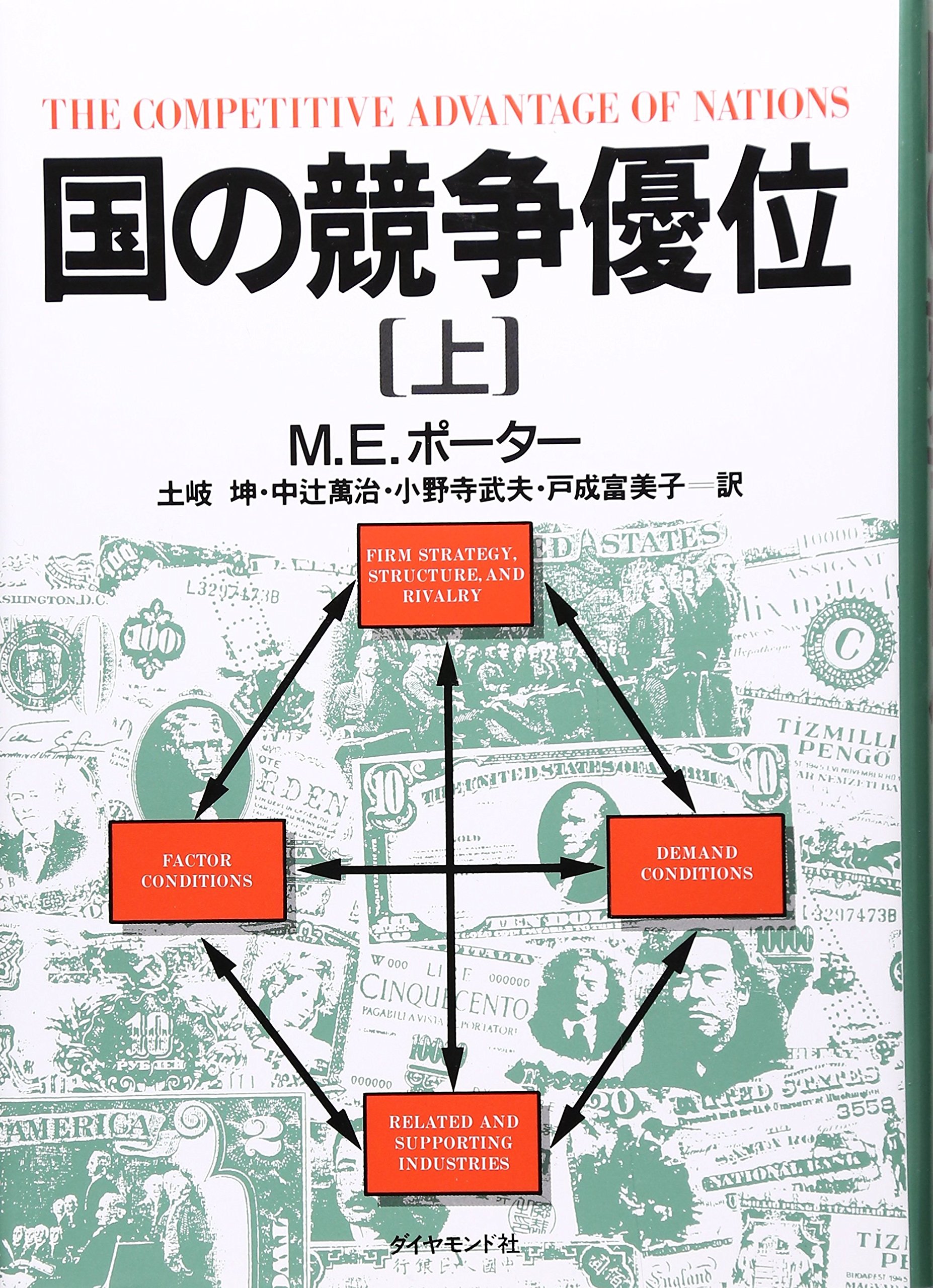国の競争優位 (上) | マイケル・E. ポーター, Porter,Michael E., 坤