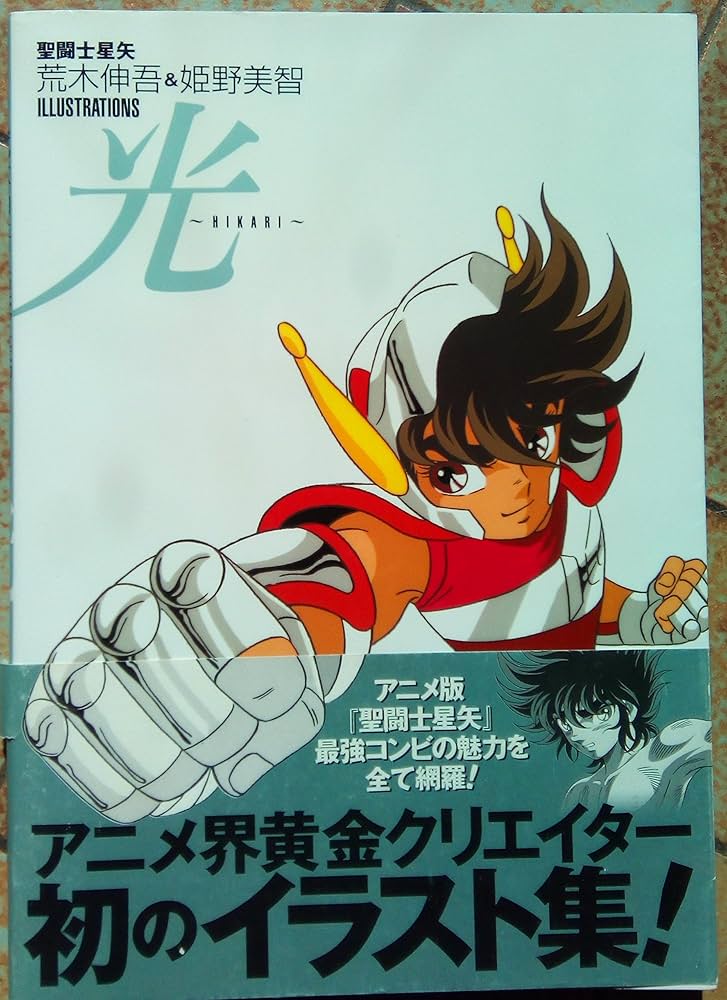 聖闘士星矢荒木伸吾&姫野美智ILLUSTRATIONS光 | 荒木 伸吾, 姫野 美智