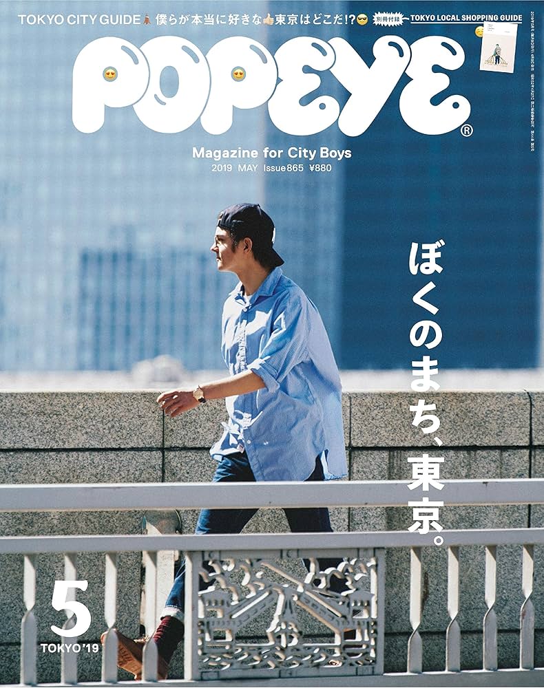 POPEYE(ポパイ) 2019年 5月号 [ぼくのまち、東京。] |本 | 通販 | Amazon