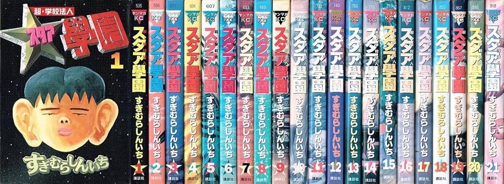 超・学校法人スタア學園 全21巻完結 (ヤングマガジンコミックス