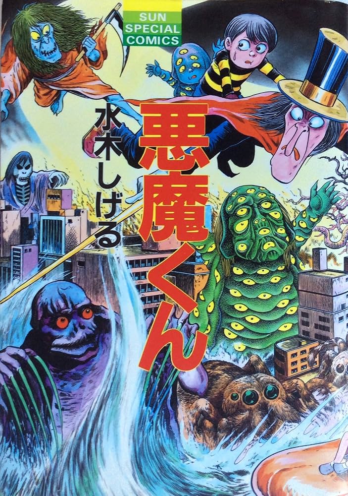 悪魔くん (SUN SPECIAL COMICS) | 水木 しげる |本 | 通販 | Amazon