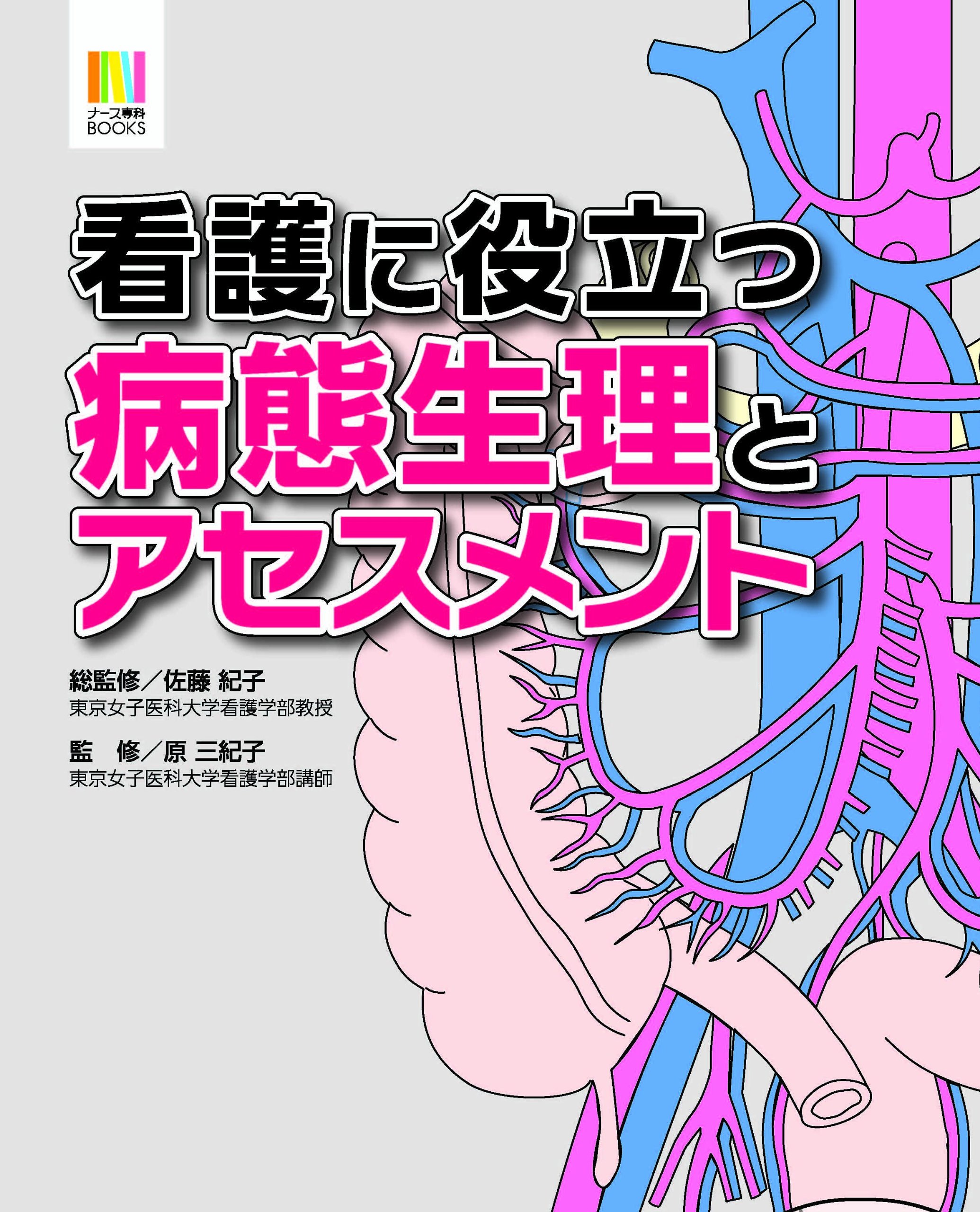 看護に役立つ 病態生理とアセスメント (ナース専科BOOKS) | 佐藤 紀子