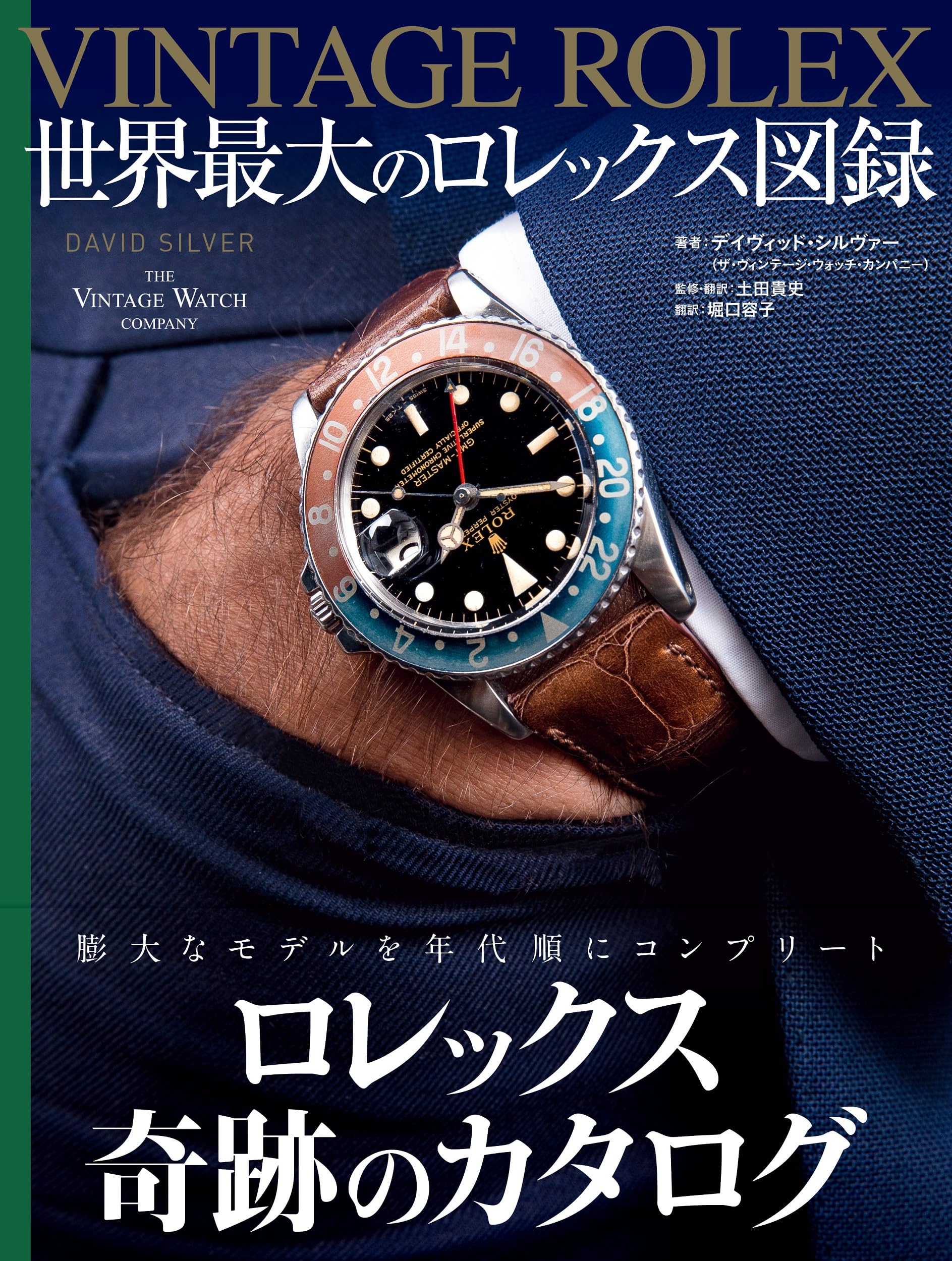 VINTAGE ROLEX 世界最大のロレックス図録 | DAVID SILVER, 土田 貴史