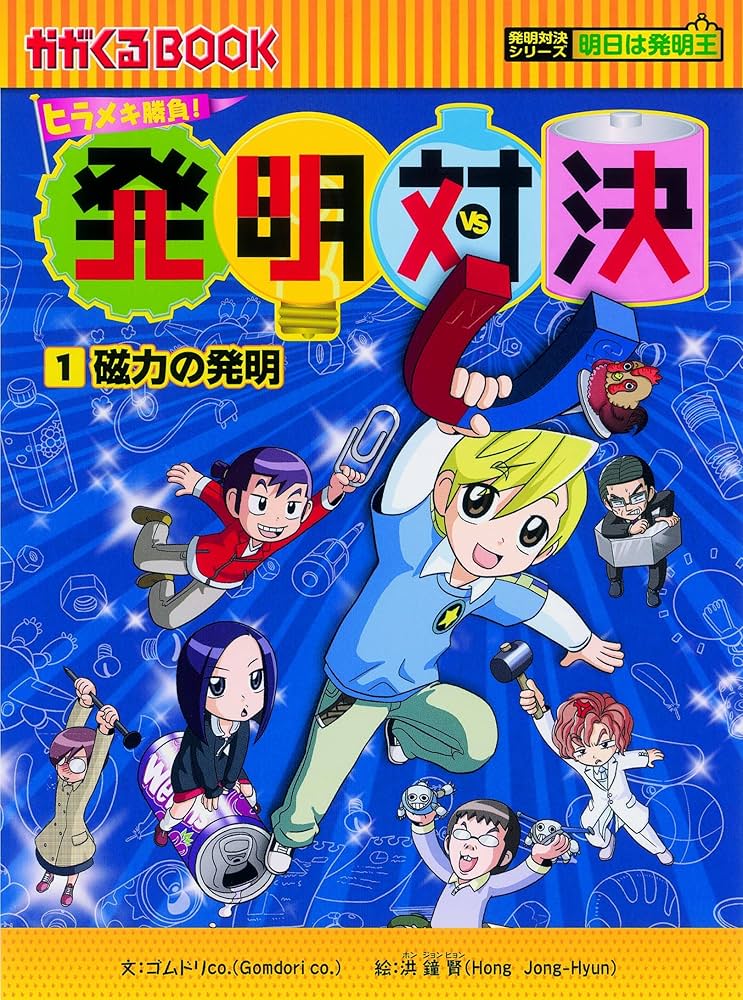 Amazon.co.jp: ヒラメキ勝負! 発明対決シリーズ【10巻セット】1巻-10巻