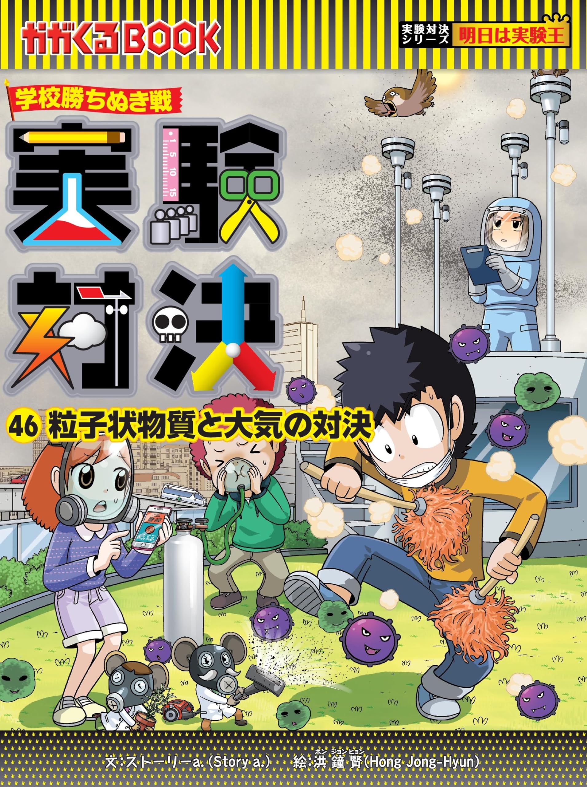 学校勝ち抜き戦・実験対決 (46)『粒子状物質と大気の対決』 (実験対決