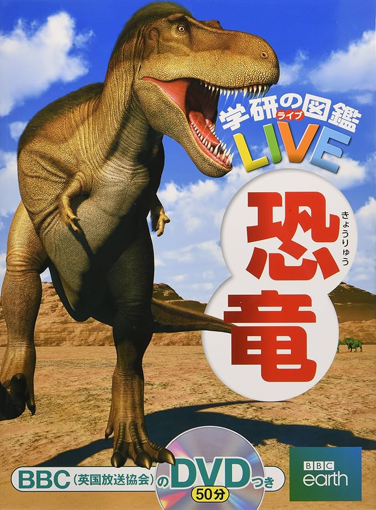 Amazon.co.jp: 【DVD付】恐竜 (学研の図鑑LIVE) 3歳~小学生向け 図鑑