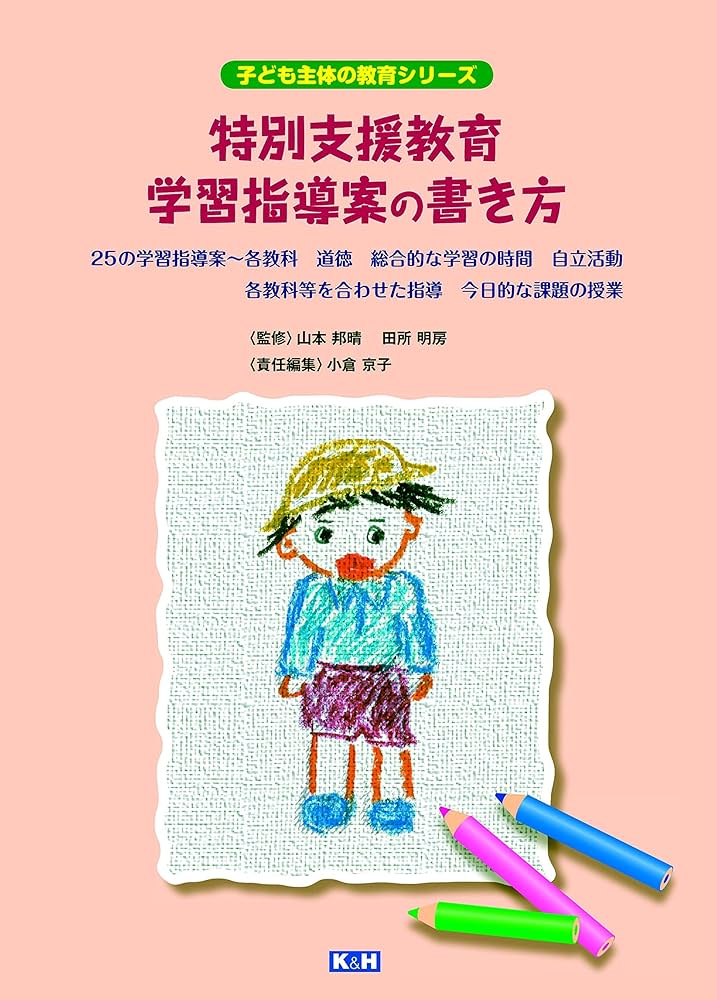 Amazon.co.jp: 特別支援教育 学習指導案の書き方 (子ども主体の教育