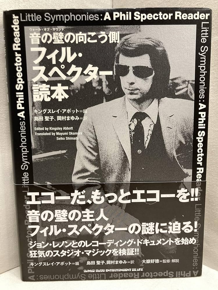 音の壁の向こう側 フィル・スペクター読本 | キングズレー・アボット