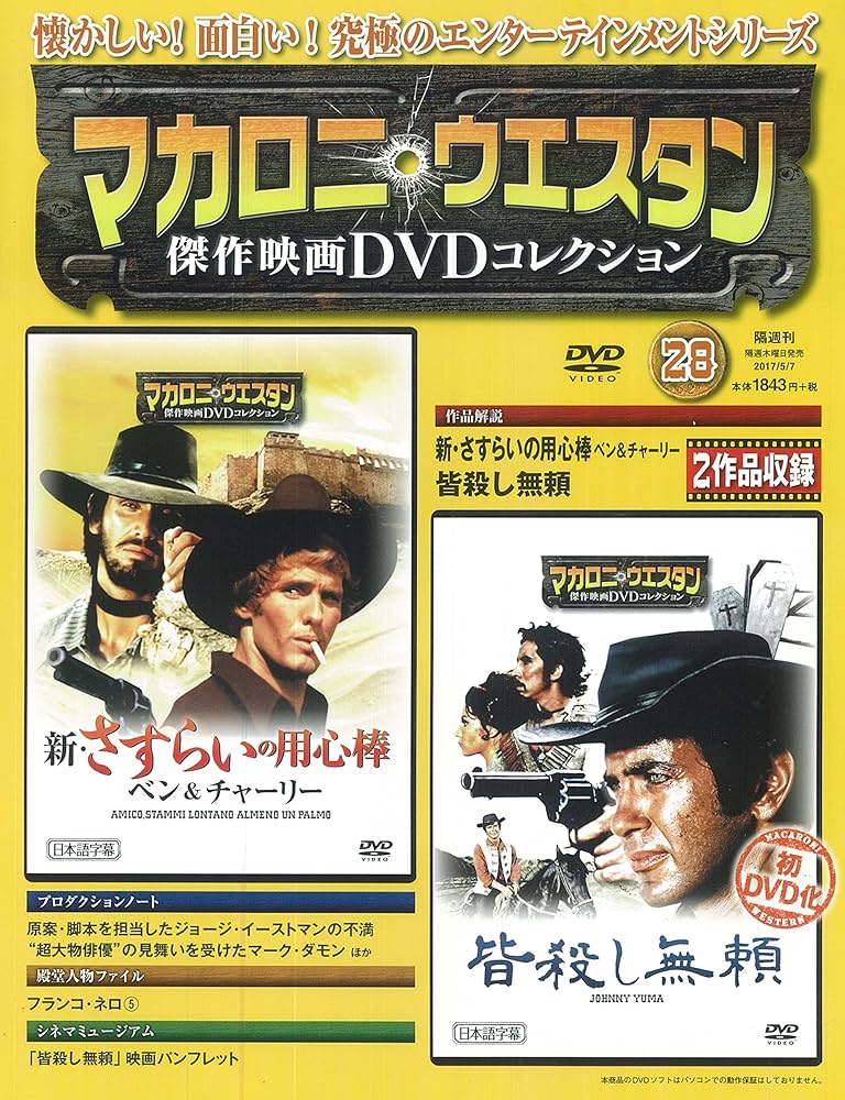 マカロニ・ウェスタン傑作映画DVDコレクション 28号 2017年 5/7号