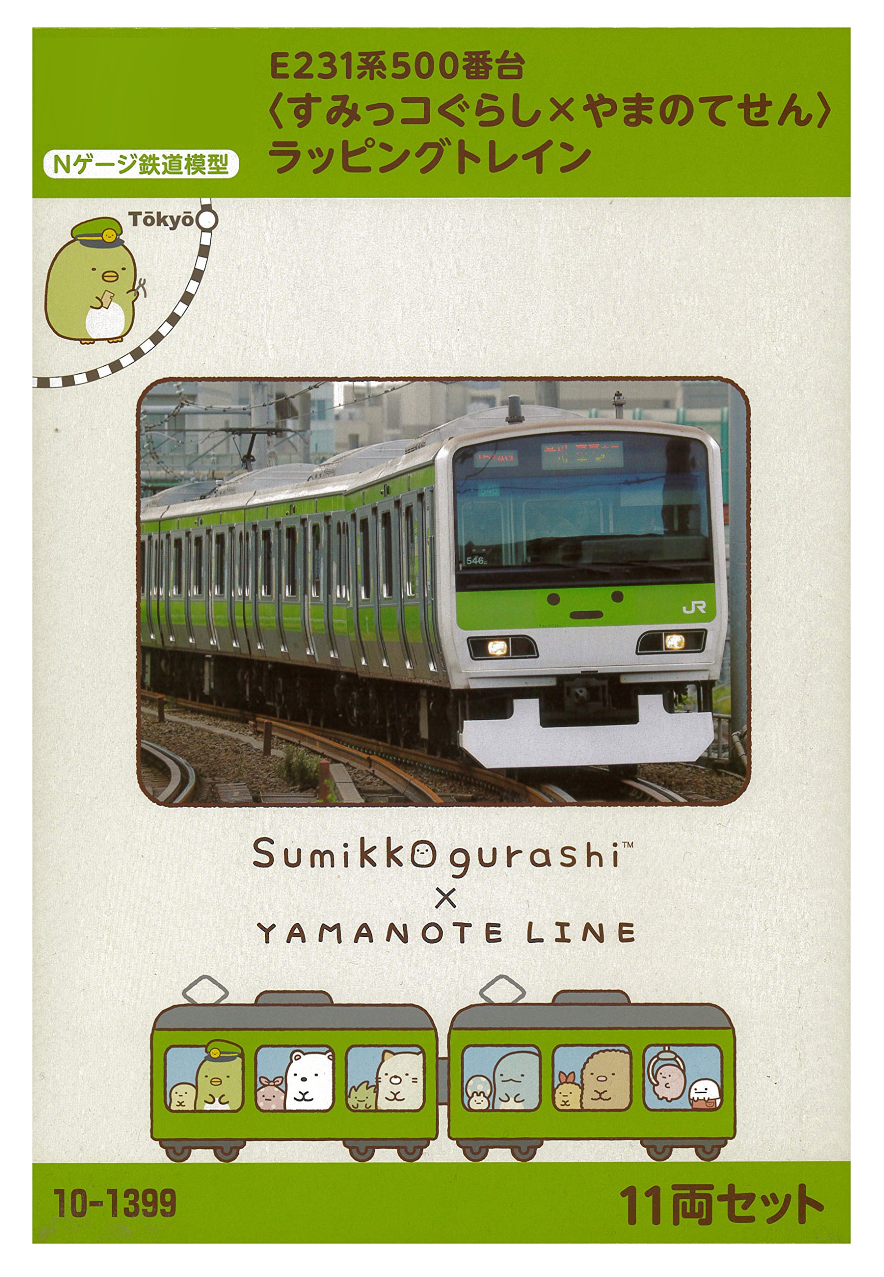 Amazon | KATO Nゲージ E231系500番台 すみっコぐらし×やまのてせん