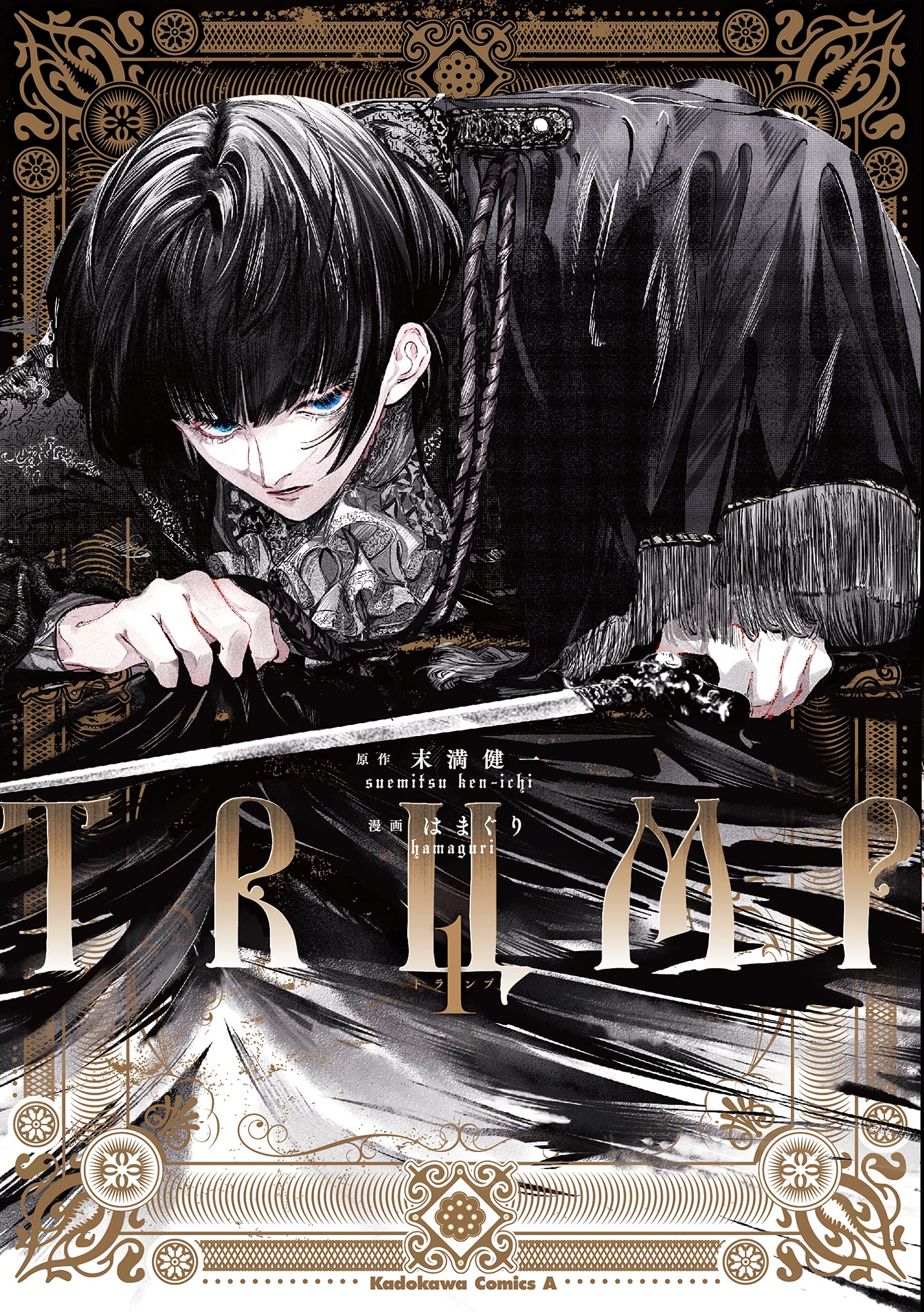 Amazon.co.jp: TRUMP (1) (角川コミックス・エース) : 末満 健一