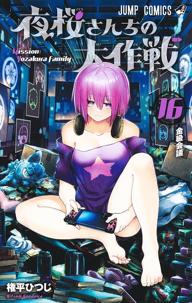 夜桜さんちの大作戦 16 (ジャンプコミックス) | 権平 ひつじ |本