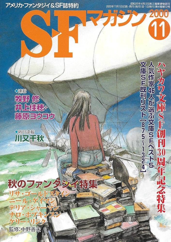S-Fマガジン 2000年11月号 (通巻535号) ハヤカワ文庫SF創刊30周年記念