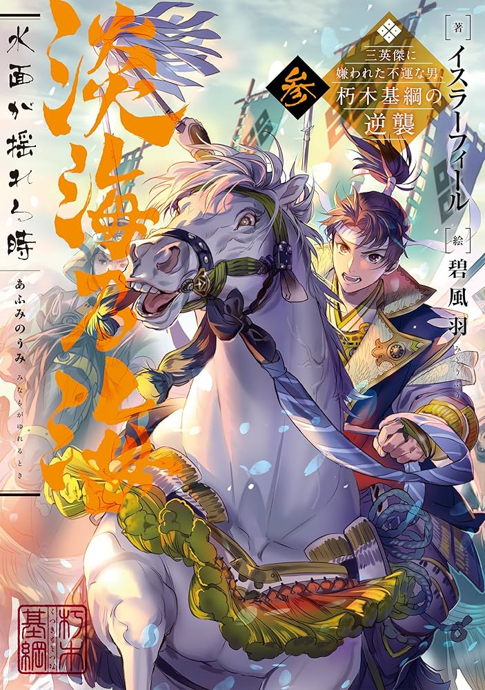 淡海乃海 水面が揺れる時～三英傑に嫌われた不運な男、朽木基綱の逆襲