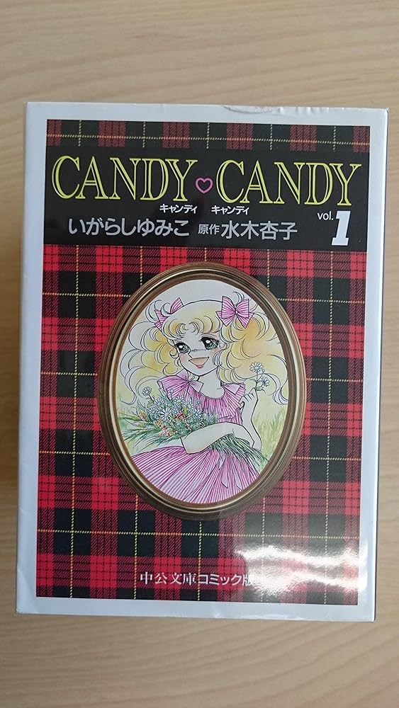 キャンディ・キャンディ 1~最新巻(文庫版)(中公文庫) [マーケット