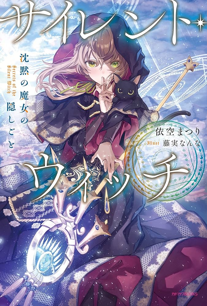 Amazon.co.jp: サイレント・ウィッチ 沈黙の魔女の隠しごと (カドカワ