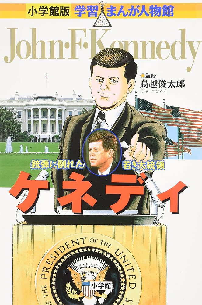 小学館版 学習まんが人物館 ケネディ (学習まんが人物館 世界 小学館版
