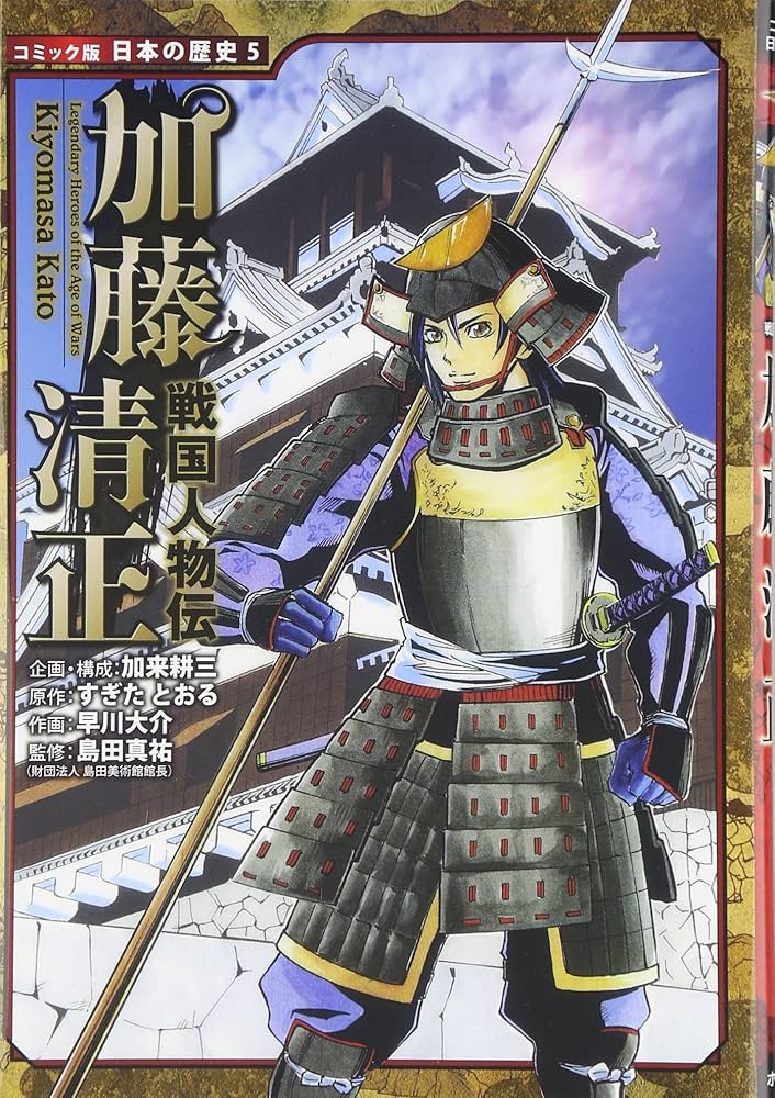 Amazon.com: 戦国人物伝 加藤清正 (コミック版日本の歴史