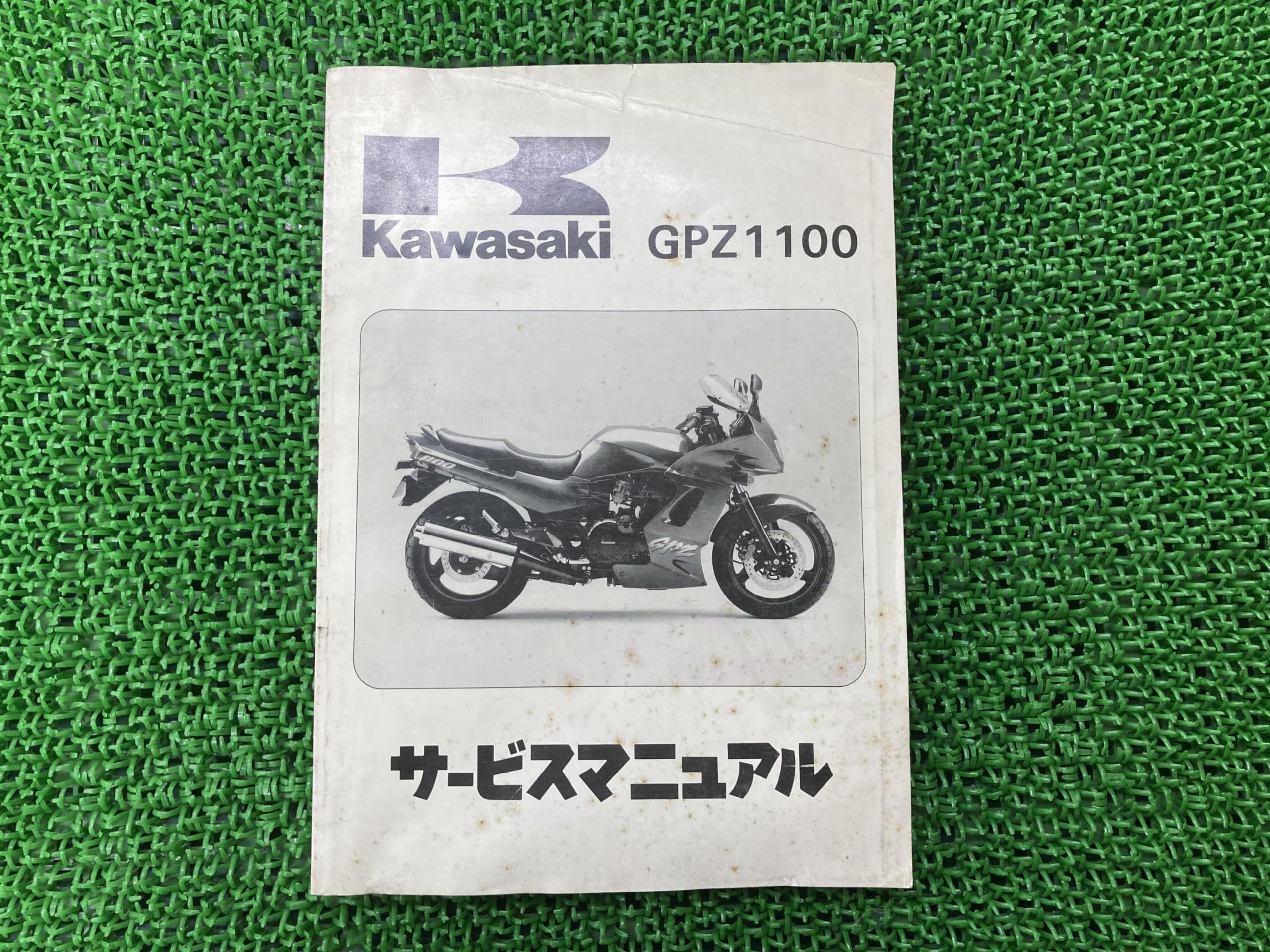 Amazon.co.jp: カワサキ(Kawasaki) GPZ1100サービスマニュアル1版配線