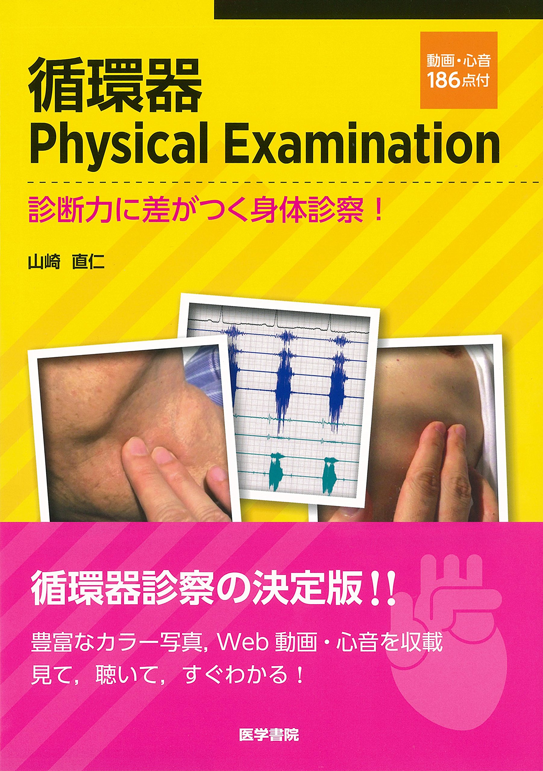 循環器Physical Examination [動画・心音186点付]: 診断力に差がつく