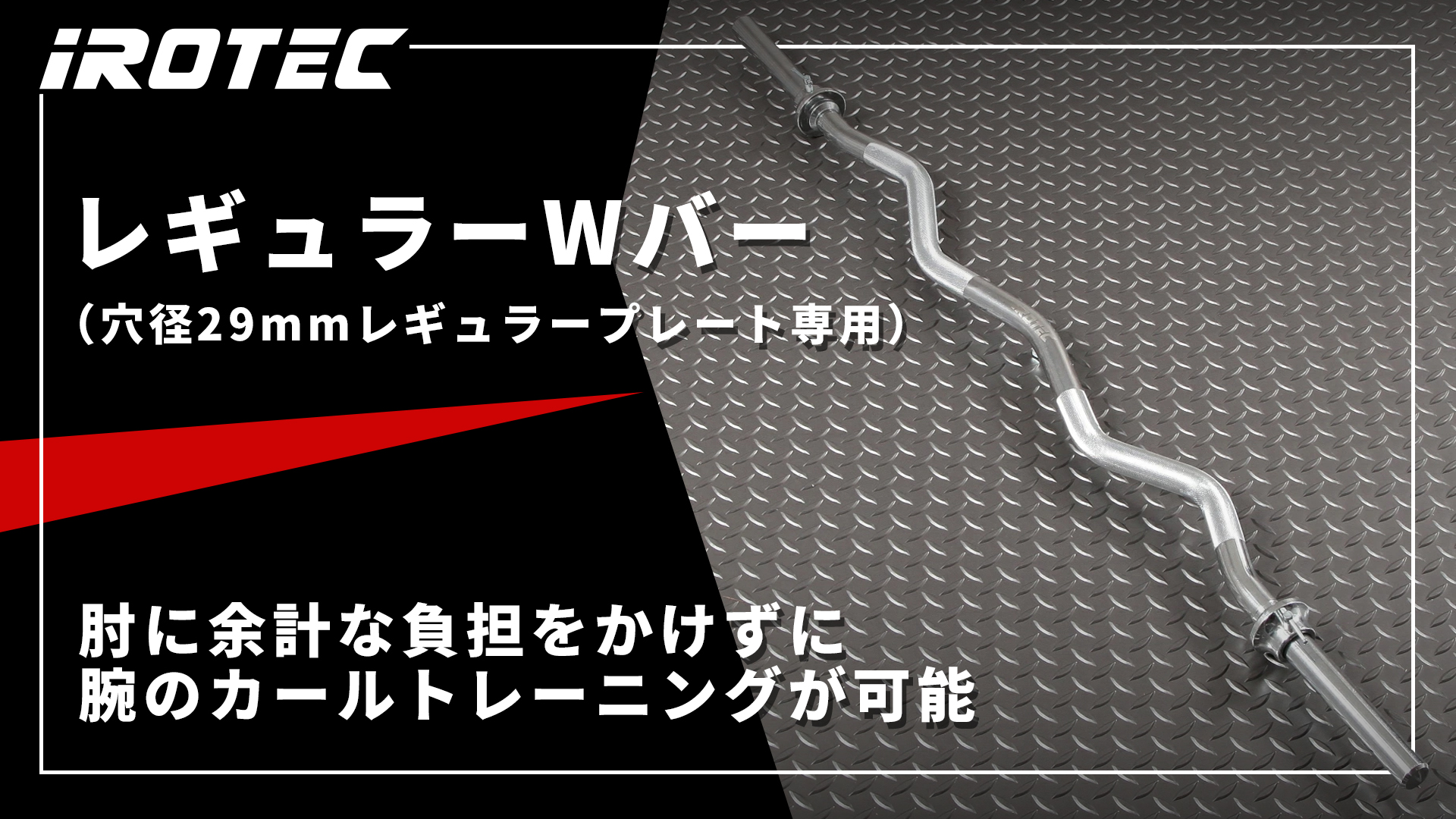 Amazon | IROTEC (アイロテック) レギュラーWバー 径28mm / 上腕二頭筋