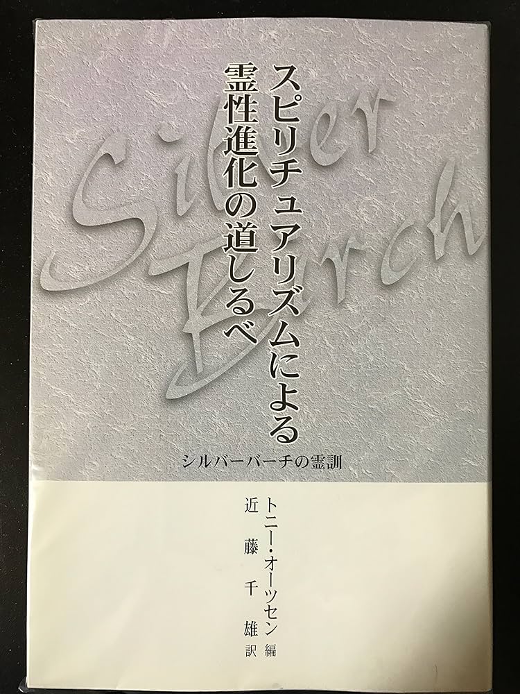 Amazon.co.jp: スピリチュアリズムによる霊性進化の道しるべ―シルバー