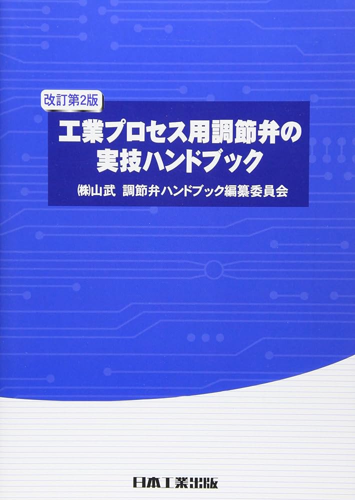 工業プロセス用調節弁の実技ハンドブック | 山武調節弁ハンドブック