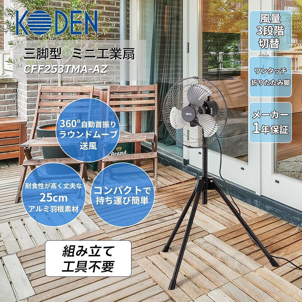 Amazon | 広電(KODEN) 工業扇 工場扇 業務用扇風機ミニ 25cm 三脚
