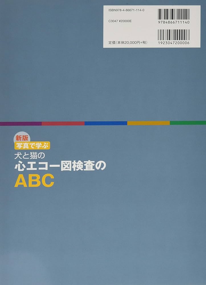 新版 写真で学ぶ 犬と猫の心エコー図検査のABC (~基本断面描出からその